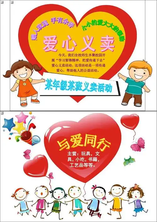 爱心义卖海报爱心义卖海报模板献爱心简报报刊爱心小铺手抄报模板慈善