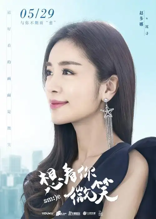 《想看你微笑》定档529 预告海报双发狂撩少女心!