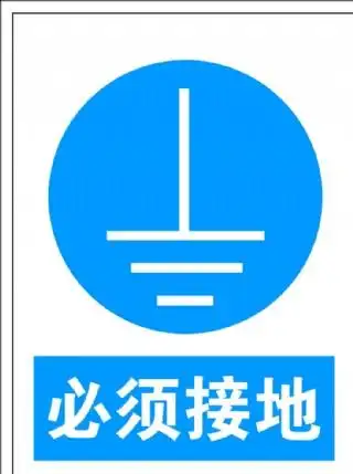 必须接地