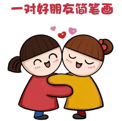 友好相处简笔画幼儿园