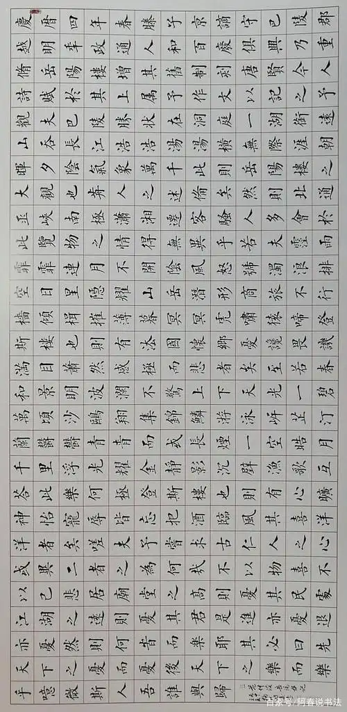 楷书《岳阳楼记》