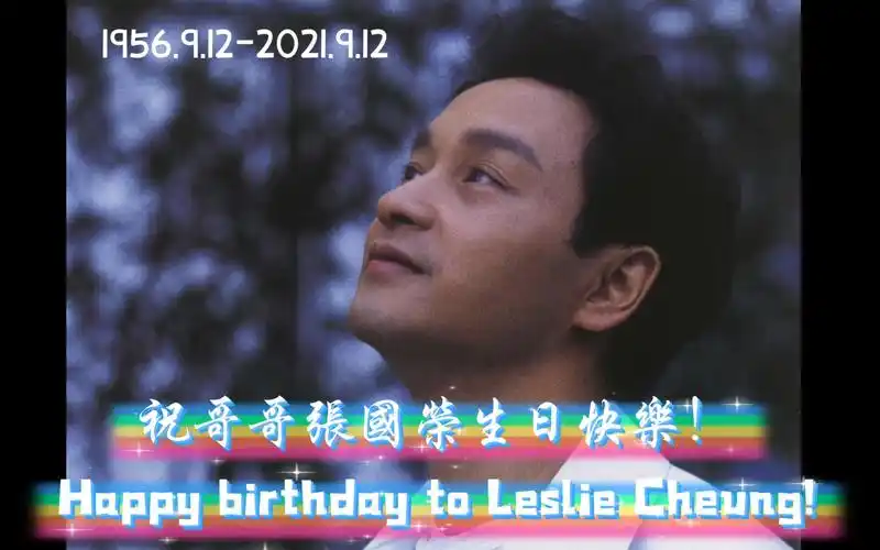 19569122021912祝哥哥张国荣生日快乐happybirthdaytolesliecheung