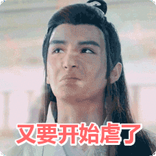 又要开始虐了表情包动态gif表情图片 - 找表情上表情家