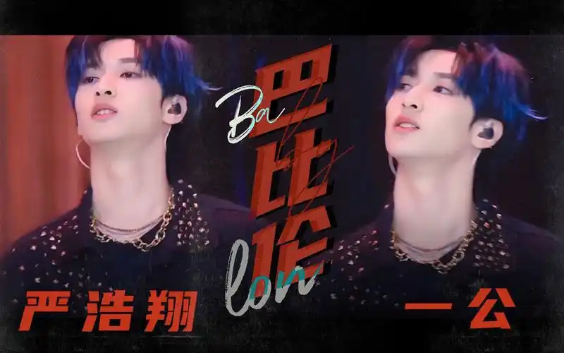 严浩翔20210403少年onfire第二季第1期巴比伦