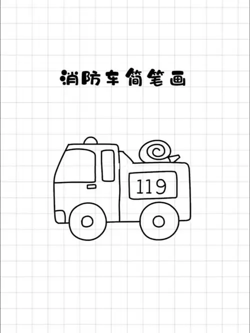 消防车简笔画