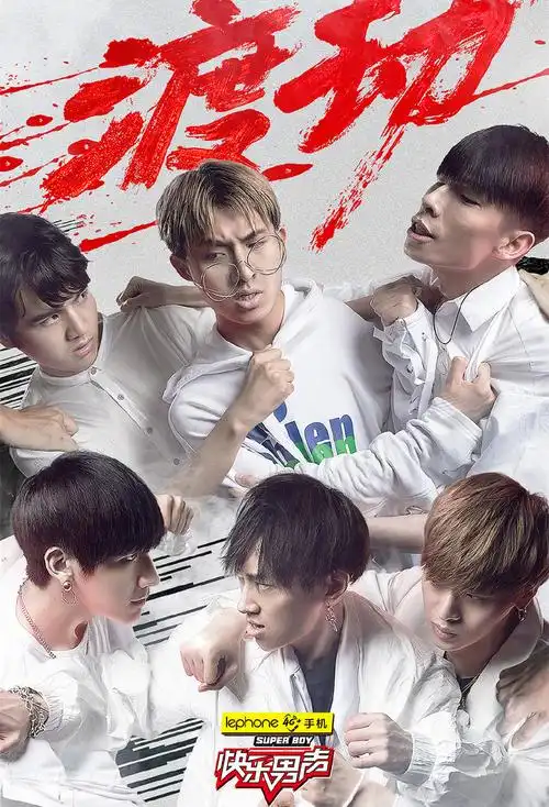 2017快乐男声全国五强名单 2017快乐男声6进5谁被淘汰了