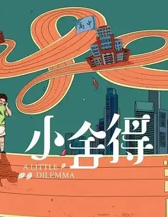 小舍得 电视剧高清全集-免费在线观看_手机在线观看_柠檬观看网