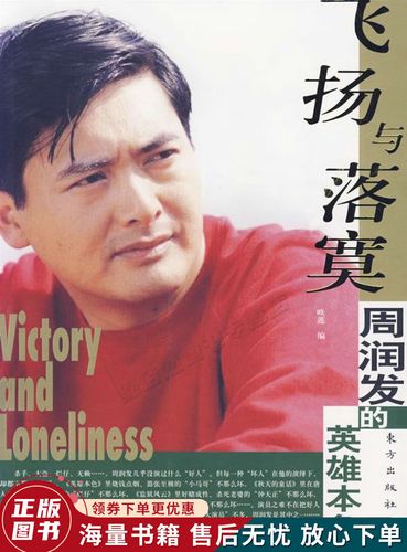 飞扬与落寞:周润发的英雄本色