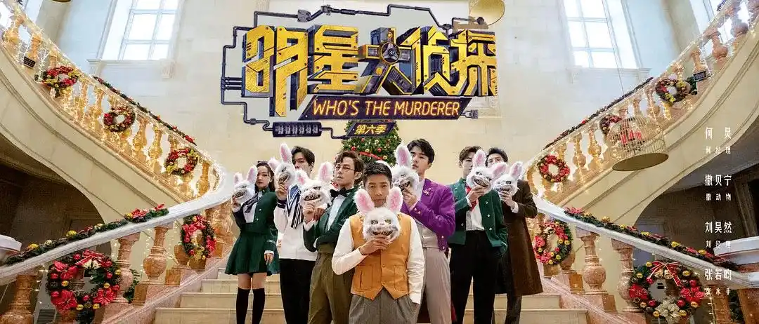 新一季有多夸张? 高手如林的综艺竞技场 《明星大侦探6》