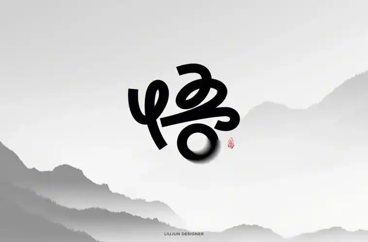 一个悟字禅意十足字体帮往期上榜字体