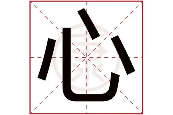 0起名吉凶:中五行:金简体笔画:4繁体笔画:4简体字:心繁体字:心拼音