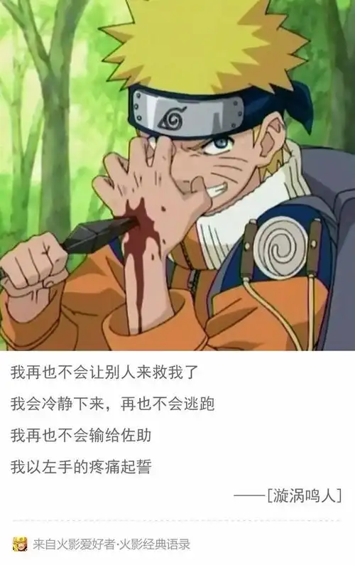 【忆火影】火影经典语录第45期(漩涡鸣人)