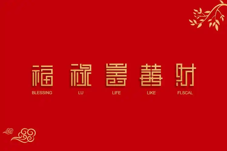 "福祿壽喜財/福禄寿喜财"字体设计