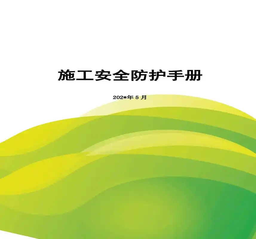施工安全防护手册.施工安全防护手册 - 抖音
