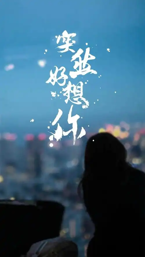 突然好想你,高清图片,手机壁纸