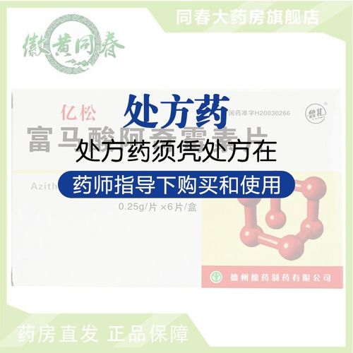 鲁北 亿松 富马酸阿奇霉素片 0.25g*6片/盒 rx