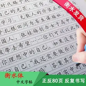 衡水体中文字帖