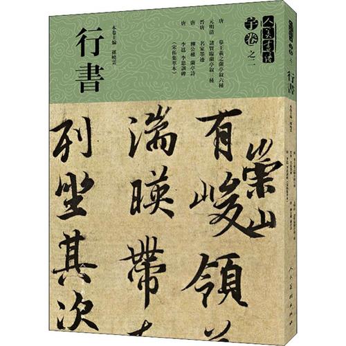 人美书谱 宇卷之二 行书 孙晓云 编 书法/篆刻/字帖书籍艺术 新华书店