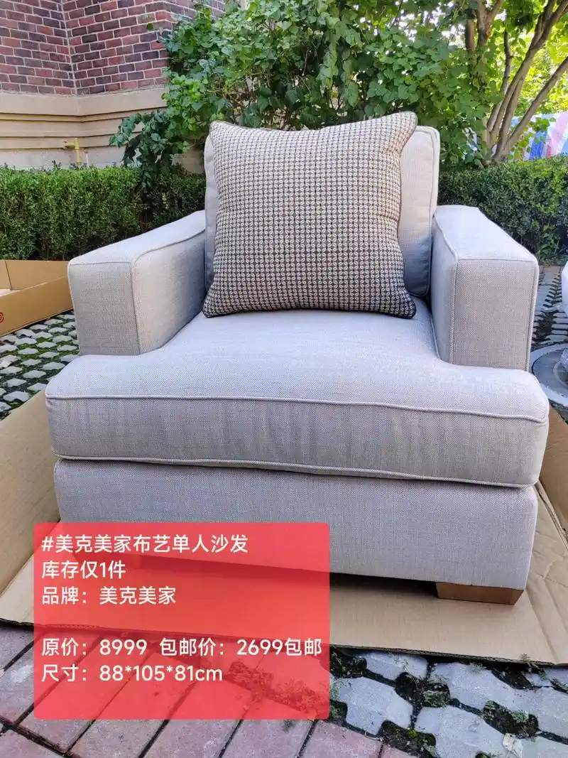 美克美家单人布艺沙发0915库存仅一件!