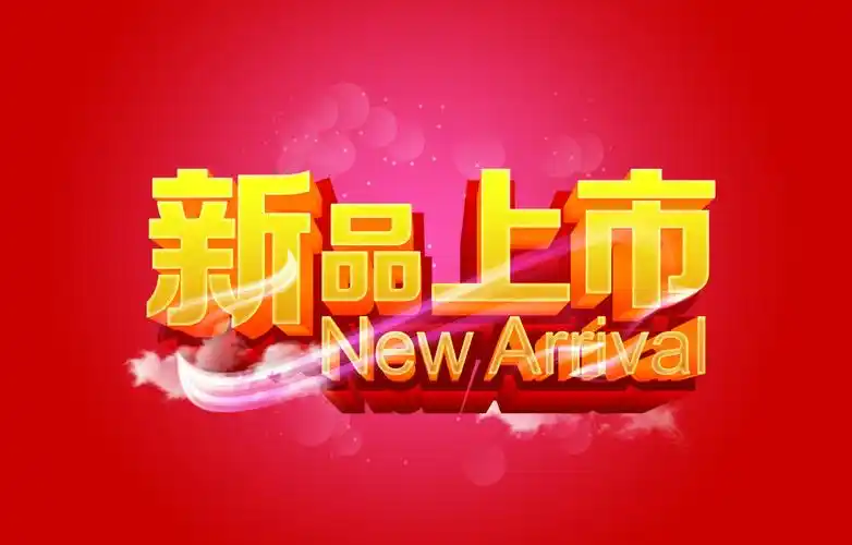 新品上市