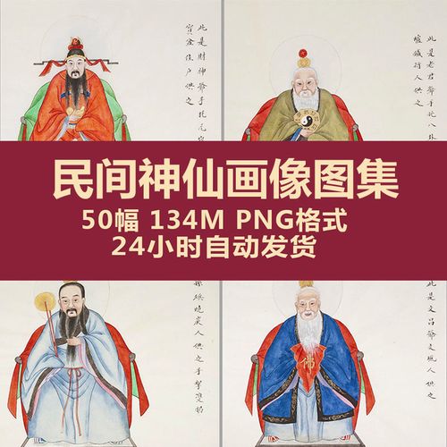 50幅民间神仙画像png