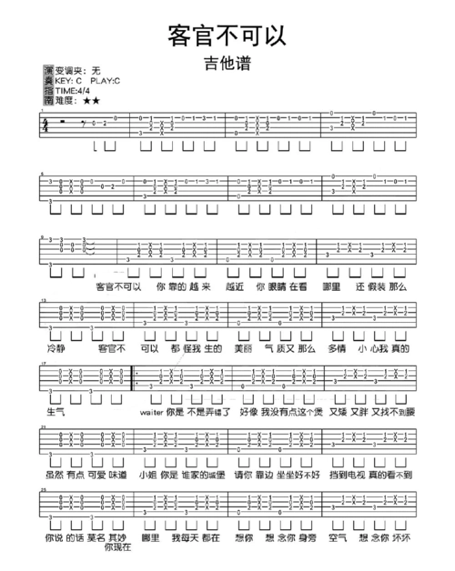 客官不可以吉他谱c调乐谱