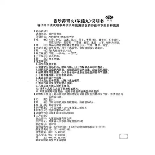 香砂养胃丸(九芝堂)(香砂养胃丸)_说明书_作用_效果_价格_方舟健客网