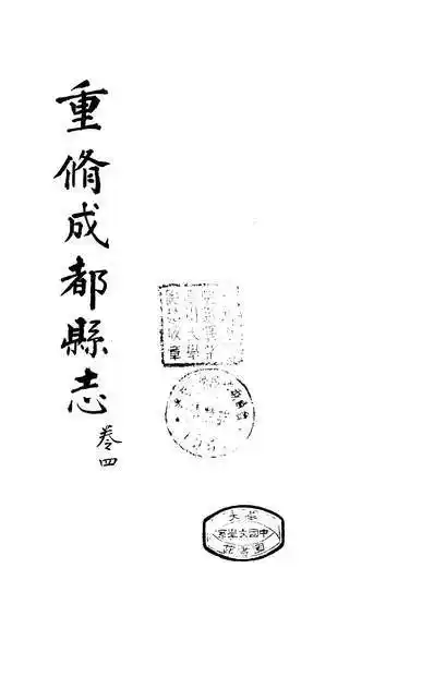 《重修成都县志四.李玉宣》256544