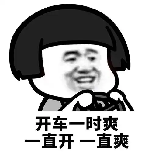 一时爽一直爽表情包系列