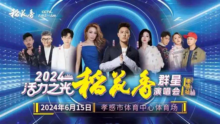 "活力之光"稻花香群星演唱会(孝感站)活动攻略来啦