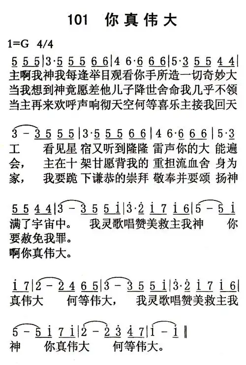 第101首 - 你真伟大