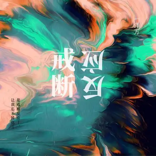 一泽万easyone戒断反应