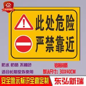 此处危险禁止严禁请勿靠近警示语提示警告铝板反光安全标识标志牌