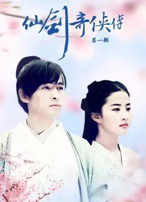 仙剑奇侠传_购票_剧情介绍_演职人员_图集-猫眼电影