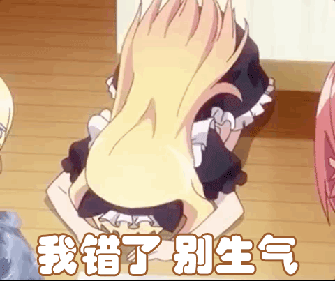 我错了别生气道歉认错下跪磕头老婆我错了gif动图_动态图_表情包下载