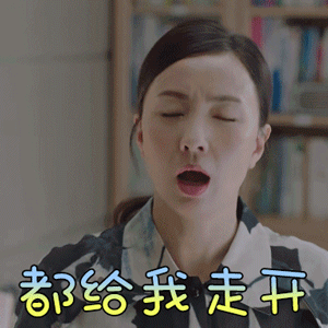 小欢喜陶虹宋倩都给我走开生气gif动图_动态图_表情包下载_soogif
