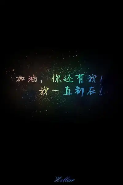 加油,你还有我!我一直都在!