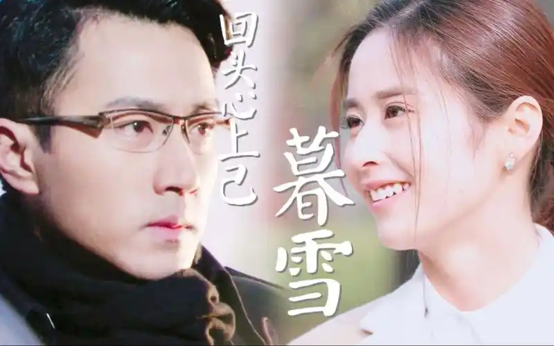 千山暮雪莫禽兽小胖兔79回头心上已暮雪刘恺威颖儿