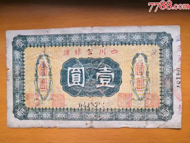四川官银号壹圆