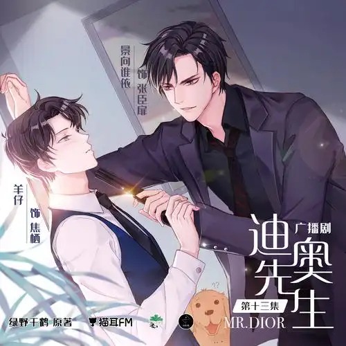 现代广播剧《迪奥先生》第一季·第十三集