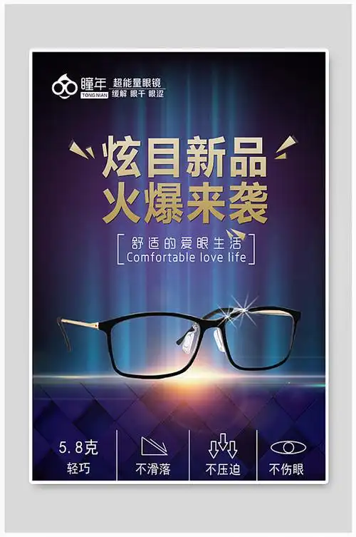高档眼镜宣传海报