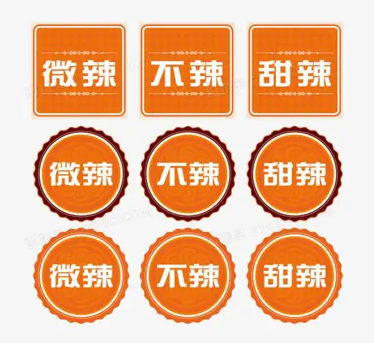 微辣不辣甜辣标签