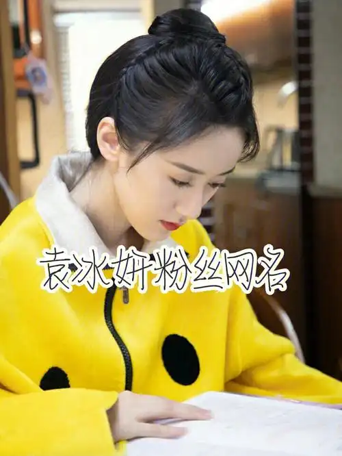 袁冰妍粉丝网名