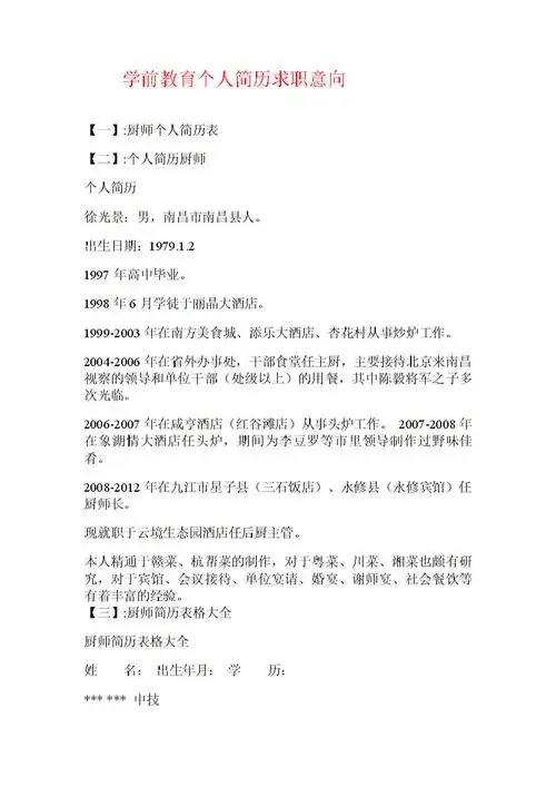 学前教育个人简历求职意向.doc