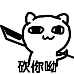 砍你呦 - 斗图表情包 - 斗图神器 - adoutu.com