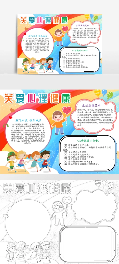心理健康手抄报放飞心灵快乐成长a4电子小报