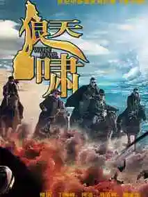 绝漠天啸之生死场