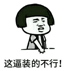 劳资一枪蹦了你个吃屎如瘾的傻狗 蘑菇头gif动图 - 斗图表情包 - 斗图