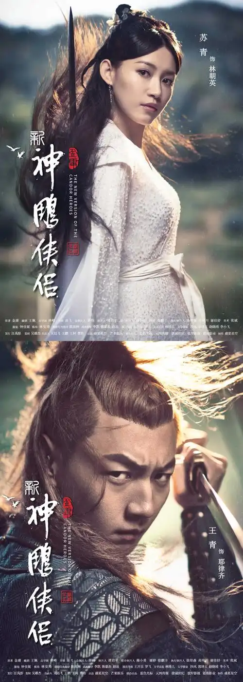 《新神雕侠侣》人物海报曝光大师手笔见证精良制作