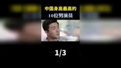 中国身高最高的10位男演员排行榜,他们的平均身高超过190公分!第1集!